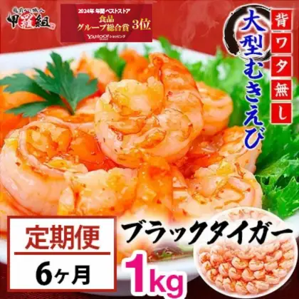 [024-t044] 定期便 【背ワタなし】大型むきえび（高級ブラックタイガー）約1kg/約40～70尾