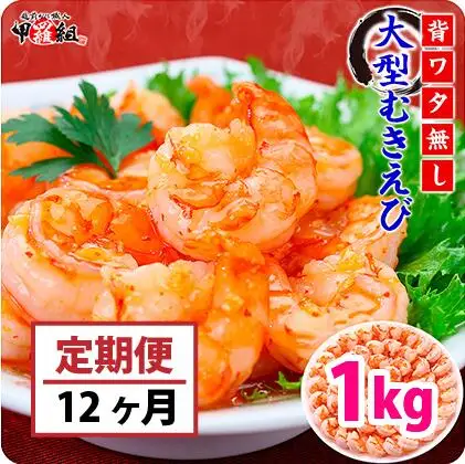 [024-t045] 定期便 【背ワタなし】大型むきえび（高級ブラックタイガー）約1kg/約40～70尾