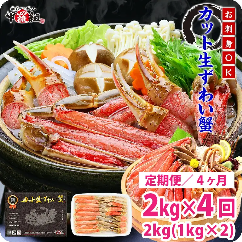 [024-o002] 【4か月連続お届け】カット生ずわい蟹 内容量1000g／総重量1300g×２