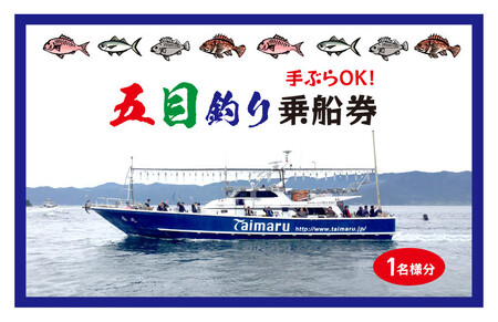 [042-e001] 五目釣り乗船券 泰丸 （1名様分）
