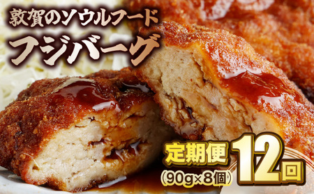 [051-t12-a002] 定期便  フジバーグ 8個入