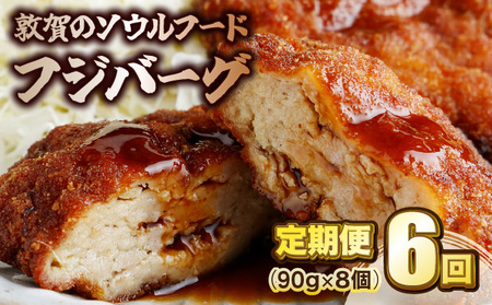 [051-t06-a002] 定期便 フジバーグ 8個入