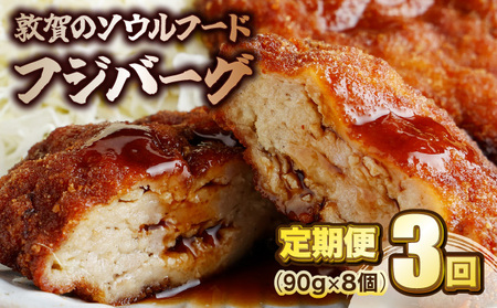 [051-t03-a002] 定期便 フジバーグ 8個入