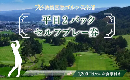 [029-d001] 敦賀国際ゴルフ倶楽部 平日2バック・セルフプレー券