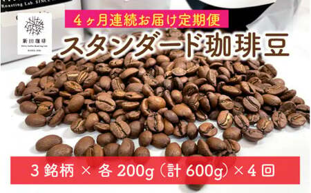 [013-d001] 定期便 コーヒー豆 600g × 4回 