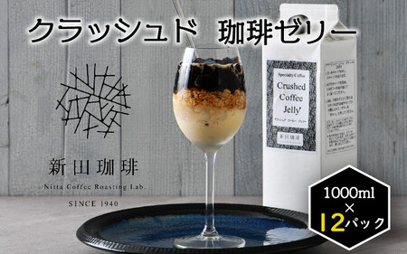 [013-b003] クラッシュド・コーヒーゼリー 1000ml × 6パック