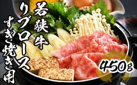[002-b001] 若狭牛 リブロース すき焼き用 450g 