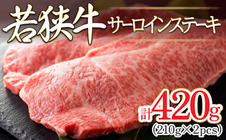 [002-b002] 若狭牛 サーロインステーキ 420g （210g × 2枚）