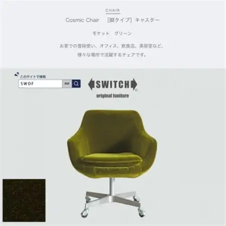 Cosmic Chair(コスミックチェア)キャスター脚 モケット グリーン【SWOF】_雑貨・日用品 椅子・チェア・ソファ 家具・インテリア _【1426672】