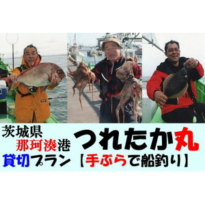 【遊漁船】那珂湊港つれたか丸　貸切プラン【手ぶらで舟釣り】_旅行券・チケット 釣り 体験チケット _【1421515】