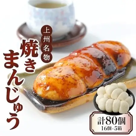 上州名物焼きまんじゅう 16個(4串分)×5箱【配送不可地域：離島・沖縄県】【1427669】