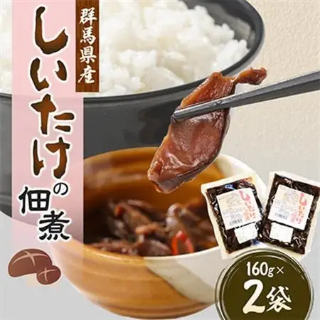 しいたけの佃煮160g×2袋【配送不可地域：離島・沖縄県】【1427682】