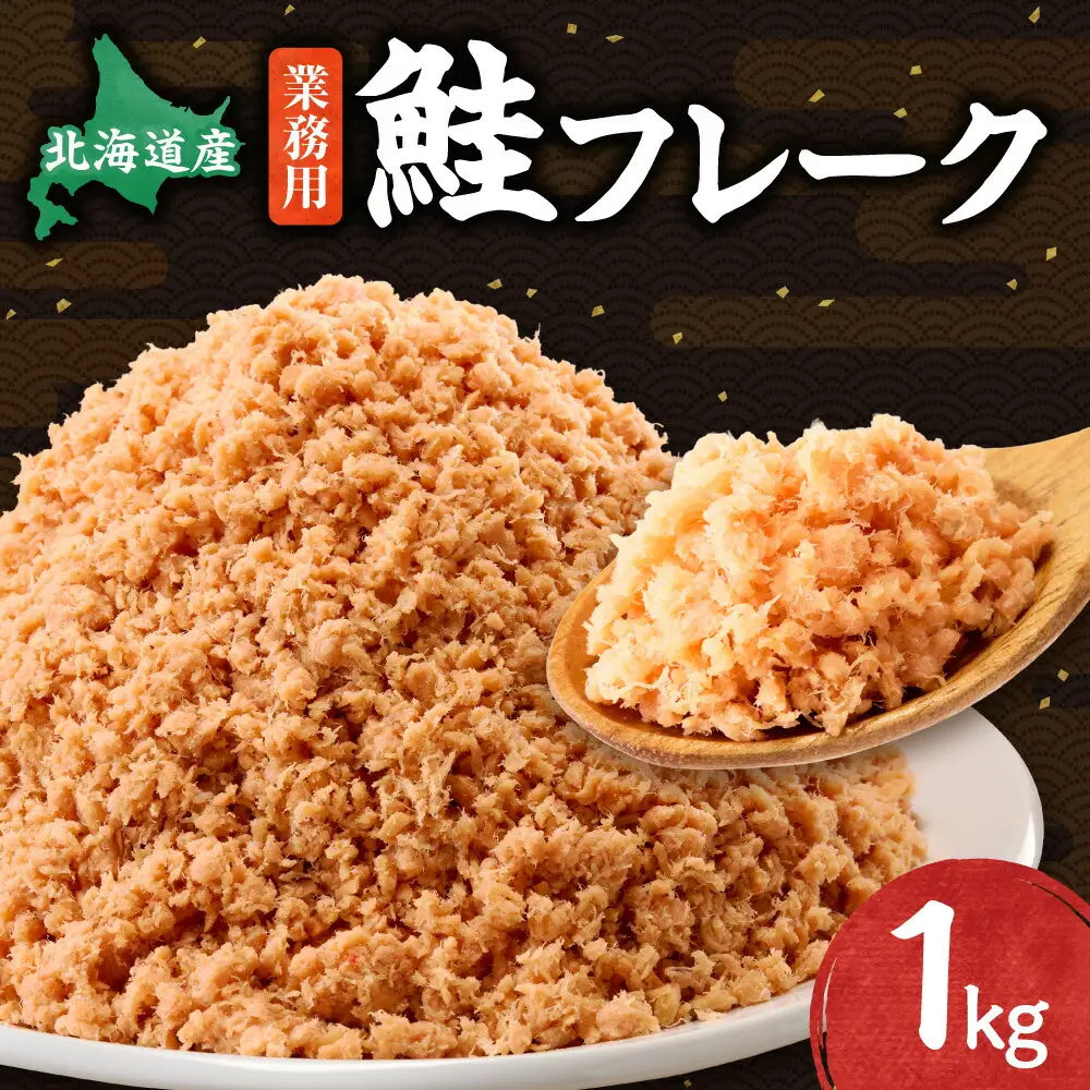 業務用鮭フレーク 1kg【ハッピーフーズ】_鮭 秋鮭 サケ さけ