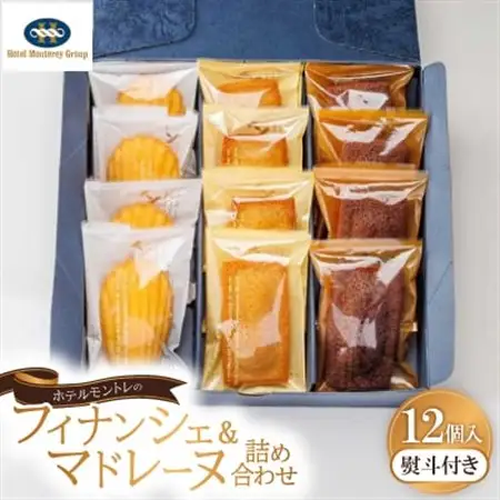 【熨斗付き】ホテルモントレのフィナンシェ＆マドレーヌ詰め合わせ(12個入)　【1412609】