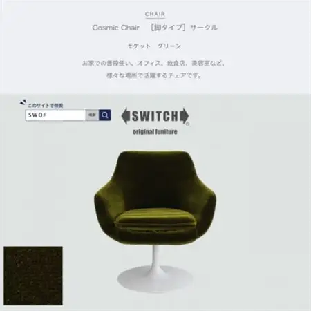 Cosmic Chair(コスミックチェア)サークル脚 モケット グリーン【SWOF】_雑貨・日用品 椅子・チェア・ソファ 家具・インテリア _【1426675】