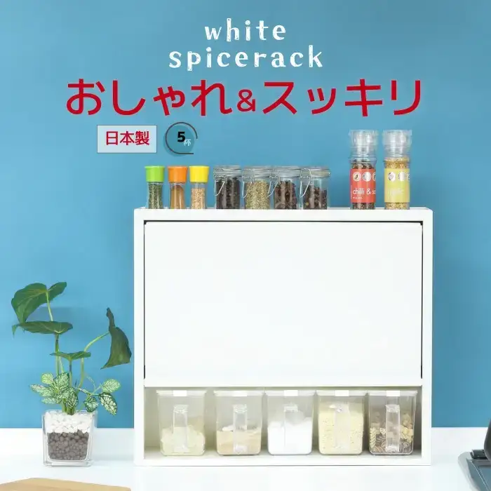 白いスパイスラック・ポット5杯 調味料入れ 燕三条製 [川口工器]
