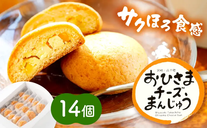 おひさまチーズまんじゅう14個入チーズ饅頭 まんじゅう お菓子 菓子 和菓子 洋菓子 デザート スイーツ 手土産 おすそ分け 贈答 贈答用 贈り物 ギフト プレゼント 個装 個包装 個別包装 グルメ お取り寄せ 銘菓 おもてなし 宮崎県 高千穂町_Tk022-010