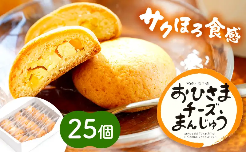 おひさまチーズまんじゅう25個入 チーズ饅頭 まんじゅう お菓子 菓子 和菓子 洋菓子 デザート スイーツ 手土産 おすそ分け 贈答 贈答用 贈り物 ギフト プレゼント 個装 個包装 個別包装 グルメ お取り寄せ 銘菓 おもてなし 宮崎県 高千穂町_Tk022-011