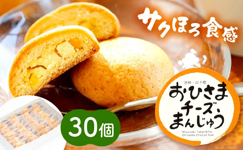 おひさまチーズまんじゅう30個入チーズ饅頭 まんじゅう お菓子 菓子 和菓子 洋菓子 デザート スイーツ 手土産 おすそ分け 贈答 贈答用 贈り物 ギフト プレゼント 個装 個包装 個別包装 グルメ お取り寄せ 銘菓 おもてなし 宮崎県 高千穂町_Tk022-012