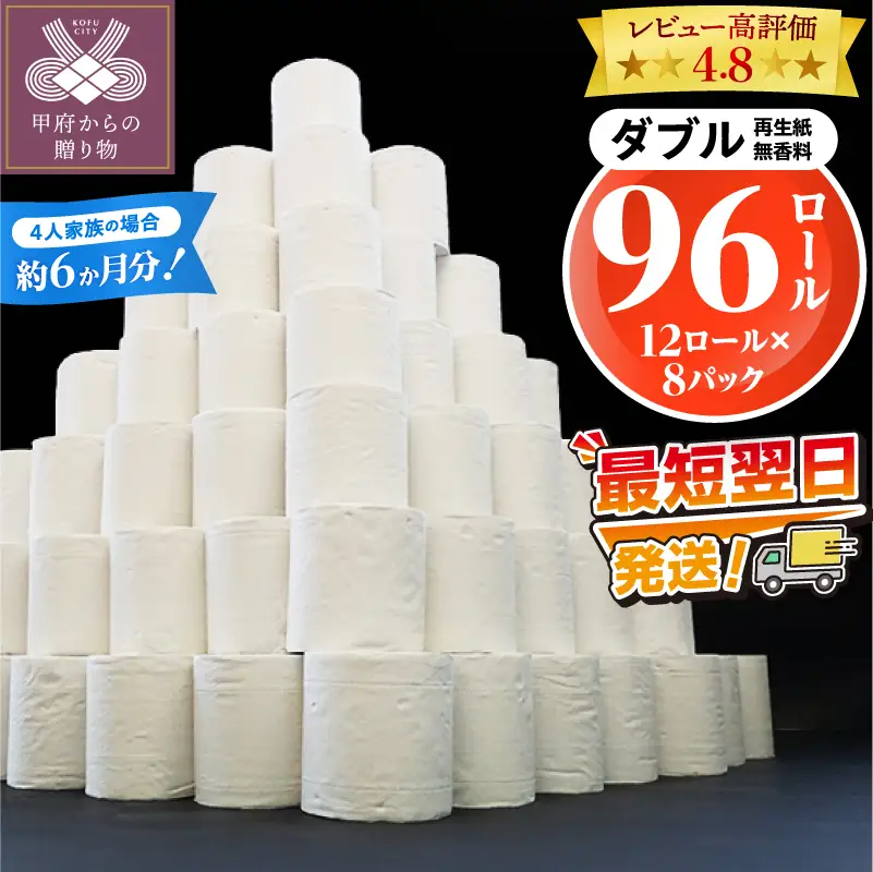 〈最短翌日発送〉【家族で使える安心の量 96ロール】甲府古紙使用トイレットペーパー〈ダブル〉（無香料）
