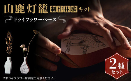 山鹿灯籠 制作体験キット「 難易度８ 」【ヤマノテ】[ZBD024]