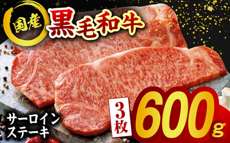 熊本県産 黒毛和牛 サーロイン ステーキ 3枚 約600g【有限会社九州食肉産業】 牛肉 A4 A5 国産 九州産 熊本サーロインステーキ  [ZDQ021]