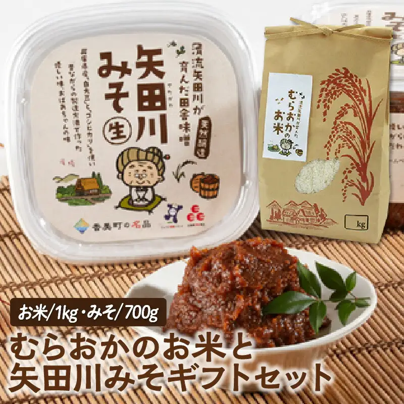 米 むらおかのお米1kgと矢田川みそギフトセット コシヒカリ 味噌 41-04