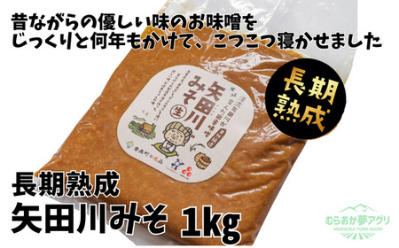 矢田川みそ(長期熟成)1kg 味噌 41-08