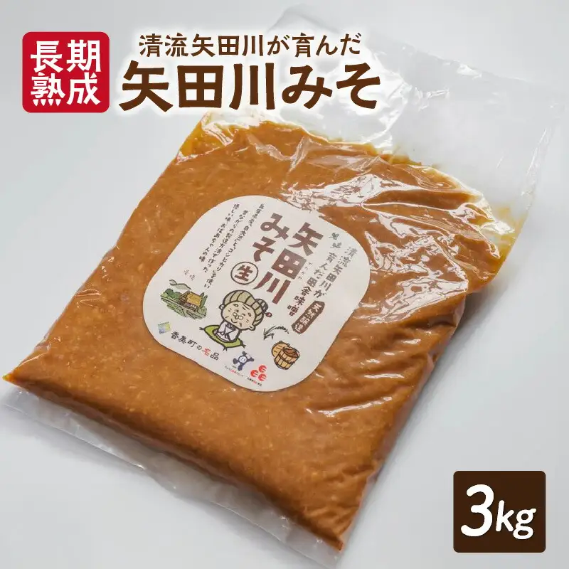【矢田川みそ(長期熟成)1kg×3袋】味噌 みそ ミソ 手作り 麹 熟成 兵庫県  村岡 むらおか夢アグリ 16000円 41-09