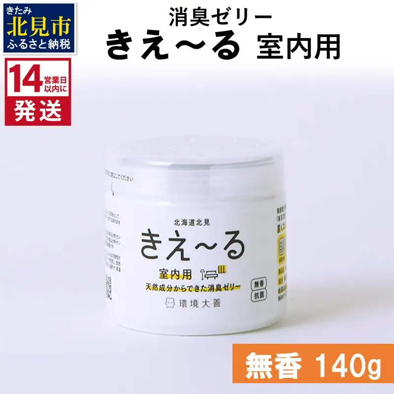 《14営業日以内に発送》消臭ゼリー きえ～るＤ 室内用 ゼリータイプ無香 140g×1 ( 消臭 室内 )【084-0137】