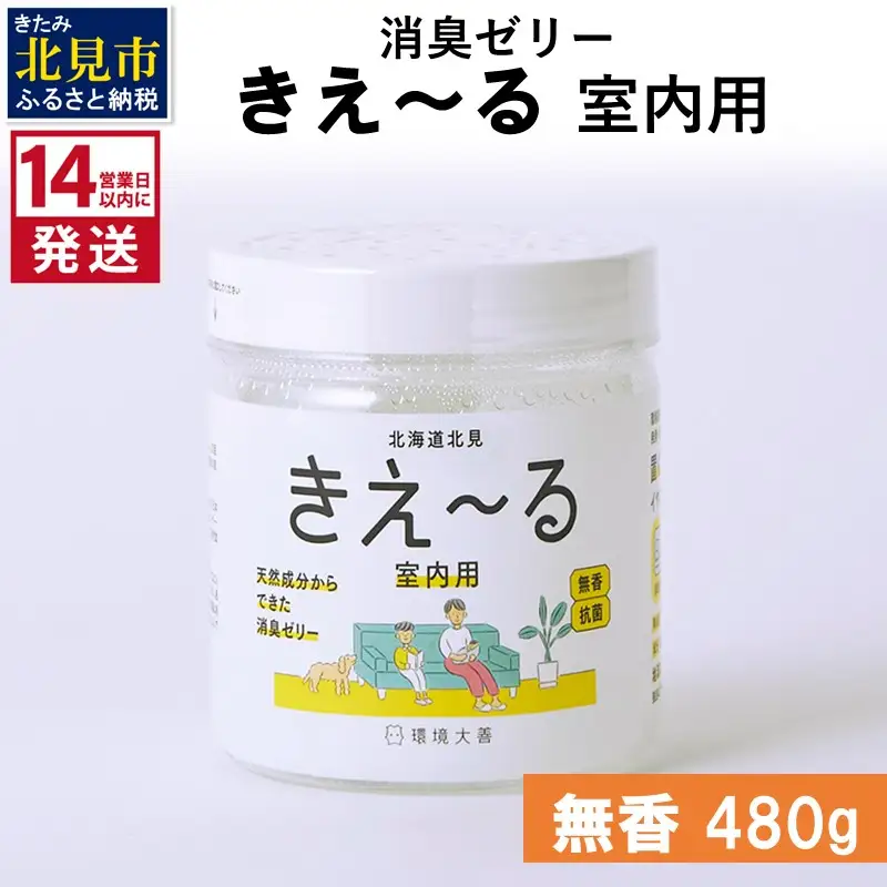 《14営業日以内に発送》消臭ゼリー きえ～るＨ 室内用 ゼリータイプ無香【大】 480g×1 ( 消臭 室内 )【084-0236】