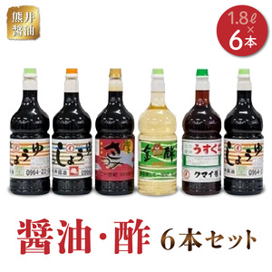 熊井醤油 醤油・酢  6本セット（各1.8L) _U11-0031