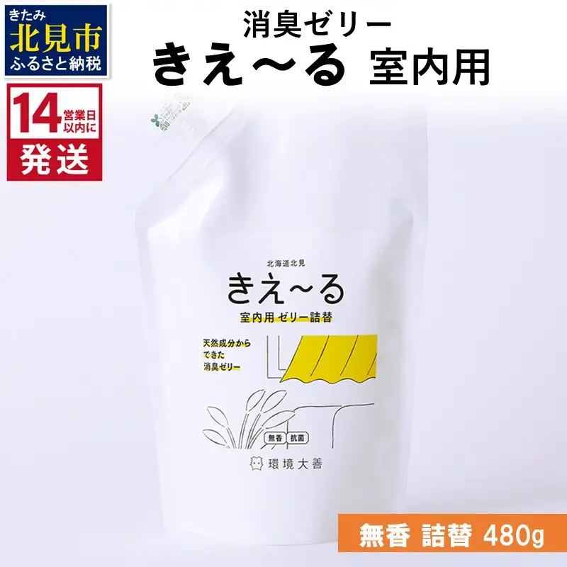 《14営業日以内に発送》消臭ゼリー きえ～るＤ 室内用 ゼリータイプ無香 詰替 480g×1 ( 消臭 室内 )【084-0231】