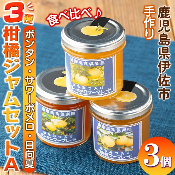 isa475 3種の柑橘ジャム食べ比べセットA(計3個・ボンタン、サワーポメロ、日向夏 各140g)加工食品 果物 フルーツ 詰め合わせ 果肉 柑橘 低糖 ハンドメイド ジャム ギフト マーマレード【薩摩美食倶楽部】