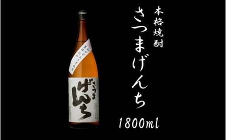 さつまげんち 1800ml 25度 芋焼酎 鹿児島 オガタマ酒造 AS-594