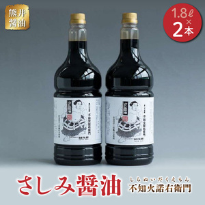 熊井醤油 刺身醤油 「不知火諾右衛門」  1.8?2本セット _U11-0034