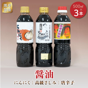 熊井醤油 醤油(高級さしみ・にんにく・唐辛子)３本セット 各500ml _U11-0035