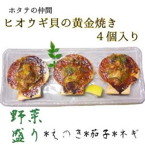 野菜盛り!ヒオウギ貝の黄金焼き（４個/1パック）冷凍食品 魚貝 ホタテ類 おかず 惣菜 おつまみ【R01608】