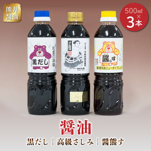 熊井醤油 醤油(高級さしみ・黒だし・醤熊す)3本セット 各500ml _U11-0036