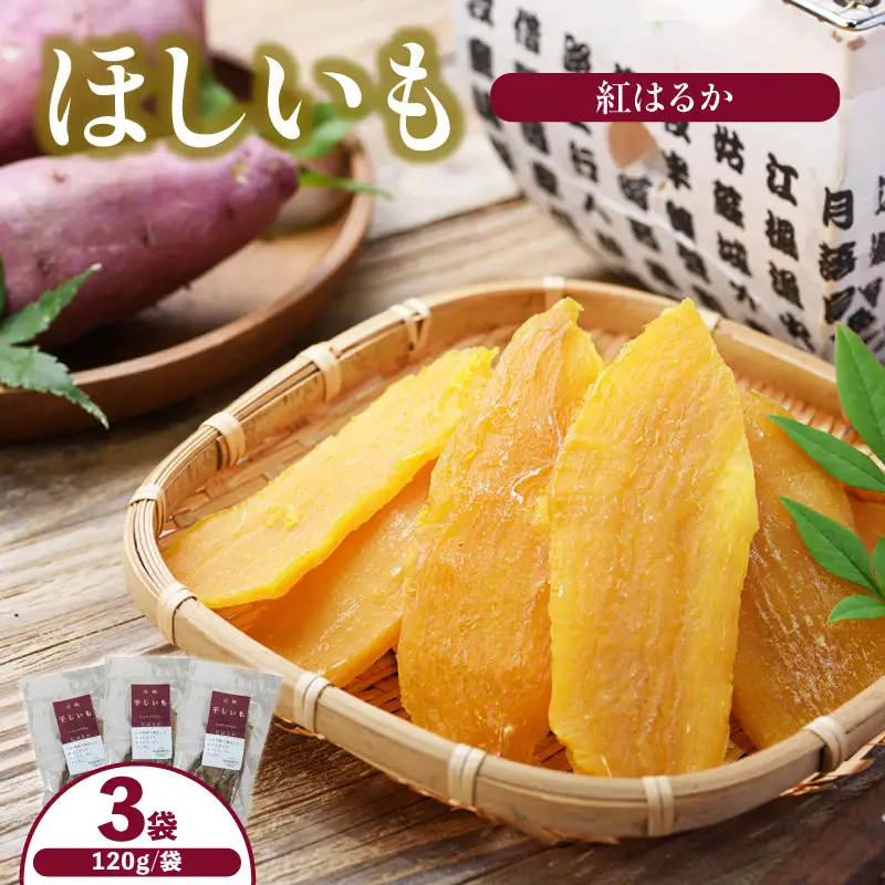 【先行予約】ほしいも 120g×3個 合計360g【令和8年12月以降発送予定】 さつまいも 干し芋 41-19