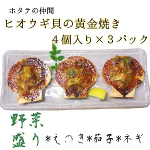 野菜盛り!ヒオウギ貝の黄金焼き（４個入り×3パック）冷凍食品 魚貝 ホタテ類 おかず 惣菜 おつまみ【R01610】