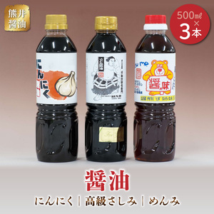 熊井醤油 醤油(高級さしみ・にんにく・めんみ)3本セット 各500ml _U11-0038