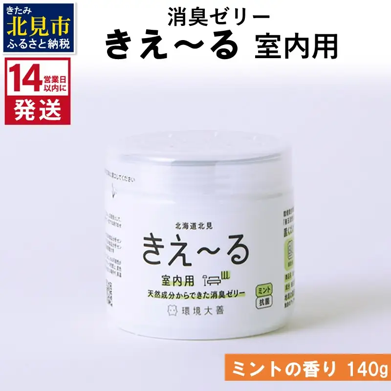 《14営業日以内に発送》消臭ゼリー きえ～るＤ 室内用 ゼリータイプミントの香り 140g×1 ( 消臭 室内 )【084-0138】