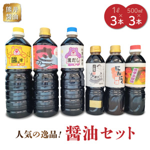 熊井醤油 人気の逸品! 醤油6本セット _U11-0039