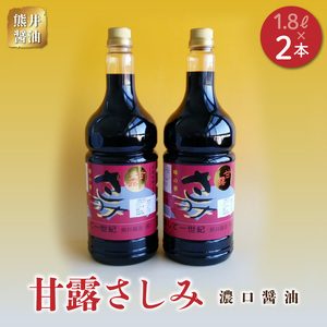 熊井醤油  甘露さしみ醤油(濃口?油)  1.8?×2本セット _U11-0041