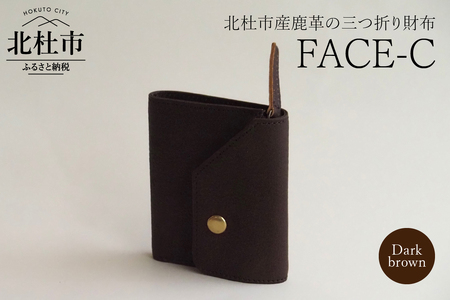 FACE-C（革のカシミヤ 北杜市産鹿革の三つ折り財布） DB（ダークブラウン）　財布 鹿革 軽量 革のカシミヤ アップサイクルレザー 雑貨 北杜市 [h003]
