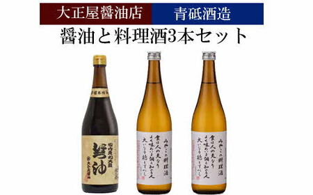 大正屋醤油店&青砥酒造　醤油と料理酒3本セット【調味料セット 杉桶仕込蔵 天然醸造 まろやか おすすめ 純米酒 こだわり セット 料理 キッチン 調味料 地元産 ギフト 贈り物 島根県 安来市】【11-FC-27】