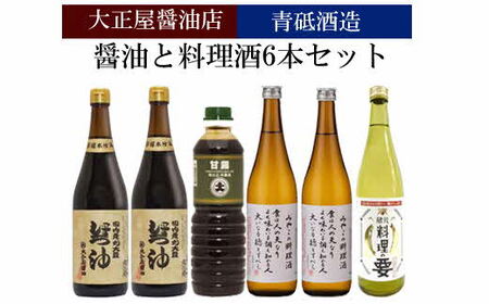 大正屋醤油店&青砥酒造　醤油と料理酒 6本Aセット【調味料 セット 丸大豆醤油 甘露醤油 杉桶仕込蔵 天然醸造 こだわり 料理 キッチン 詰め合わせ 甘口 まろやか コク 煮物 蒸し物 ギフト 贈り物 ご自宅用 島根県 安来市】【18-FC-28】