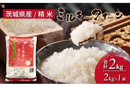 令和7年産 茨城県産 ミルキークイーン 精米2kg ※離島への配送不可 ※2025年10月下旬～2026年7月下旬頃に順次発送予定 