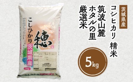 令和7年産 筑波山麓ホタルの里 厳選米 コシヒカリ5kg ※離島への配送不可 ※2025年10月下旬～2026年7月下旬頃に順次発送予定